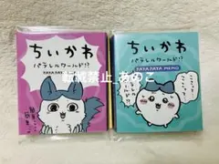 ちいかわ　パラレルワールド！？パタパタメモ2種