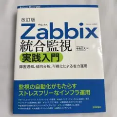 Zabbix統合監視実践入門 障害通知、傾向分析、可視化による省力運用