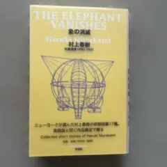 村上春樹 「象の消滅 短篇選集 1980-1991」 単行本(ソフトカバー)中古