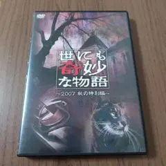 世にも奇妙な物語 2007秋の特別編