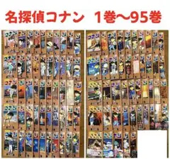 名探偵コナン 1巻〜95巻