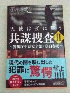 共謀捜査II 天使は夜に舞う ～警視庁生活安全部・真白春花～