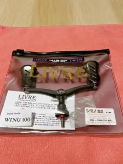 LIVRE MAD BP限定ダブルハンドル