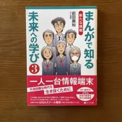 まんがで知る未来への学び 3 新たな挑戦