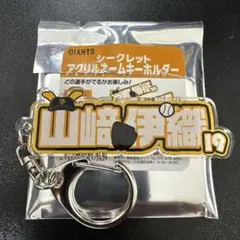 ジャイアンツ 山﨑伊織選手 アクリルキーホルダー