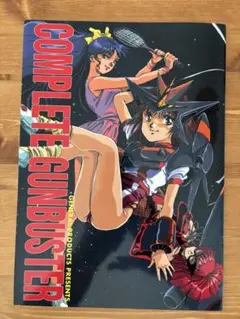 COMPLETE GUNBUSTER コンプリートガンバスター設定集