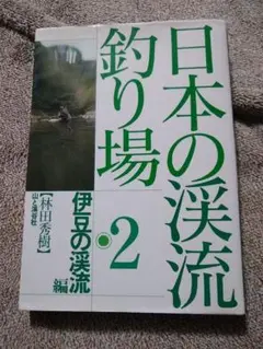▼希少 山岳渓流 林田秀樹 北陸編 つり人社 沢登り 釣り 渓流 渓流釣り ④a ▽希少 山岳渓流 林田秀樹 北陸編 つり人社 沢登り 釣り 渓流