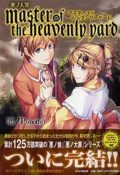 悪ノ大罪 master of the heavenly yard - メルカリ
