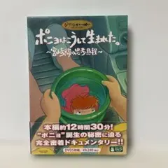 ポニョはこうして生まれた。～宮崎駿の思考過程～〈初回のみ特典
