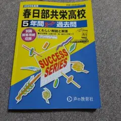 春日部共栄高校 5年間スピード過去問