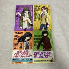 西尾維新　世界シリーズ4冊セット
