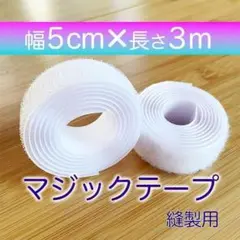 マジックテープ 白 幅 5㎝ 3m 新品