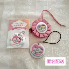 マタニティキーホルダー 3点セット