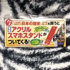 アクリルスマホスタンド 日本の歴史 学業成就 非売品 新品未開封