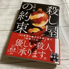 初版『殺し屋の約束』日野草 実業之日本社文庫