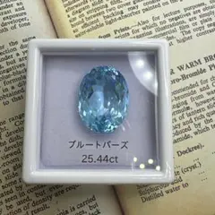 【特大】ブルートパーズ　25.44ct ルース
