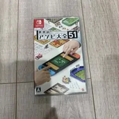 世界のアソビ大全51 Nintendo Switch