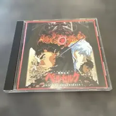 剣風伝奇　ベルセルク サウンドトラック
