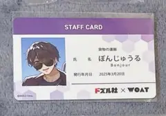 ドズル社　ぼんじゅうる　woat特典