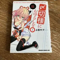 〆切様におゆるしを 1