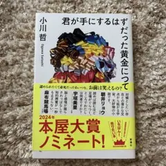 君が手にするはずだった黄金について