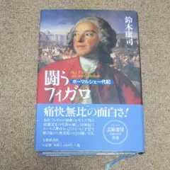 闘うフィガロ ボーマルシェ 一代記 大修館書店