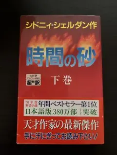 時間の砂　下巻