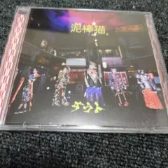 12 泥棒猫 ダウト CD+DVD