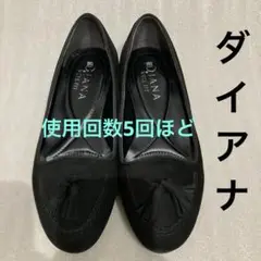 ダイアナ　ブラック フラットシューズ タッセル付き　22.5cm