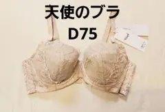 251080 新品　トリンプ　天使のブラ　極上ライト　d75 　ブラジャー