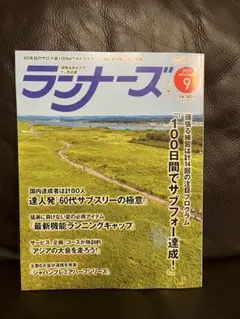 ランナーズ 2025年 09月号 [雑誌]