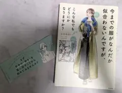 今までの服がなんだか似合わないんですが