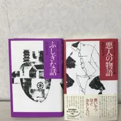 ふしぎな話　悪人の物語　2巻セット