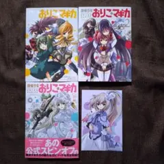 魔法少女おりこ☆マギカ　1・2・別編　全巻セット　全巻初版　非売品付き　傷あり