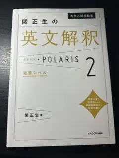 【美品】大学入試問題集 関正生の英文解釈ポラリス[2 発展レベル]