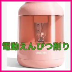 電動鉛筆削り 鉛筆削り えんぴつ 3シャープニング設定 小学生 勉強道具