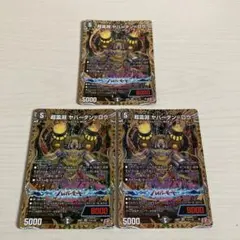 ヤバーダン＝ロウ ヤバーダンロウ B 秘 シク シークレット 3枚セット