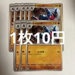 ポケモンカード ドクロッグ