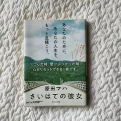 原田マハ さいはての彼女