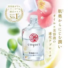 【新品未使用】 coyori 美容液オイル 月 3個セット