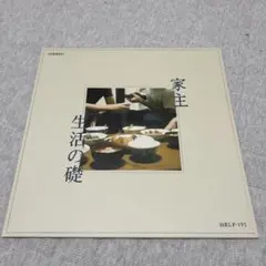 家主/生活の礎　アナログレコード　新品未使用 fit=scale-down,w=1200