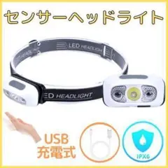 ヘッドライト LED ホワイト色 USB充電式 センサーON/OFF機能 防災