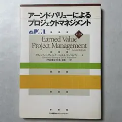 アーンド・バリューによるプロジェクトマネジメント