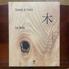 木 Savoir & Faire エルメス財団　美品　希少本 Savoir & Faire 木 (le livre) | エルメス財団 |本 | 通販 | Amazon