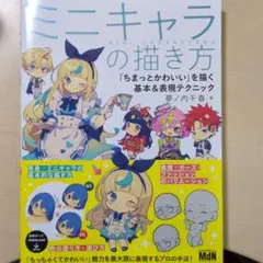 ミニキャラの描き方 「ちまっとかわいい」を描く基本&表現テクニック