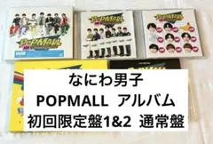 なにわ男子　POPMALL アルバム　初回盤　通常盤CD Blu-ray まとめ