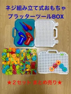 ネジ組み立て式おもちゃ　プラッターツールBOX まとめ売り 知育 DIYおもちゃ
