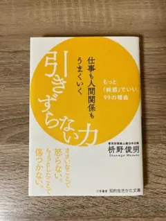 仕事も人間関係もうまくいく引きずらない力