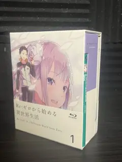Re:ゼロから始める異世界生活 1 初回生産版