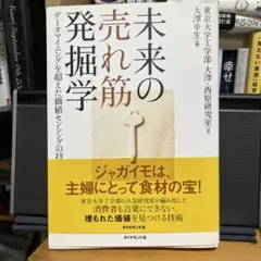 未来の売れ筋発掘学